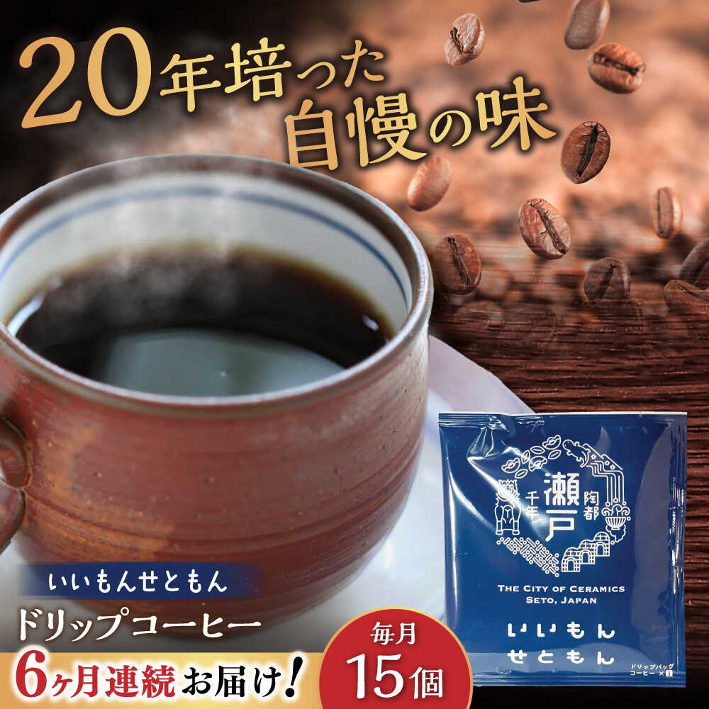 【ふるさと納税】【全6回定期便】いいもんせともん　ドリップバッグコーヒーセット15個入 / コーヒー ドリップ 小分け / 瀬戸市 / Coffee　SAKURA[BBAB013]