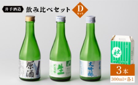 日本酒 虎之児 飲み比べセットD (大吟醸・生貯蔵・原酒) 300ml3本 【井手酒造】 [NBJ007] 日本酒日本酒日本酒日本酒日本酒日本酒