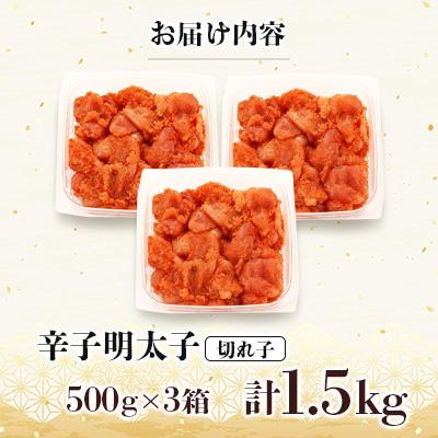 ふるさと納税 宇美町 明太子 訳あり!博多の味本舗の辛子明太子(切れ子)1.5kg(500g×3)【無着色】(宇美町) |  | 01