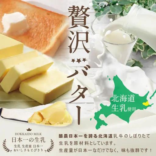 御礼！ランキング第1位獲得！高評価☆4.7！（7月）べつかいのバター屋さん 5個