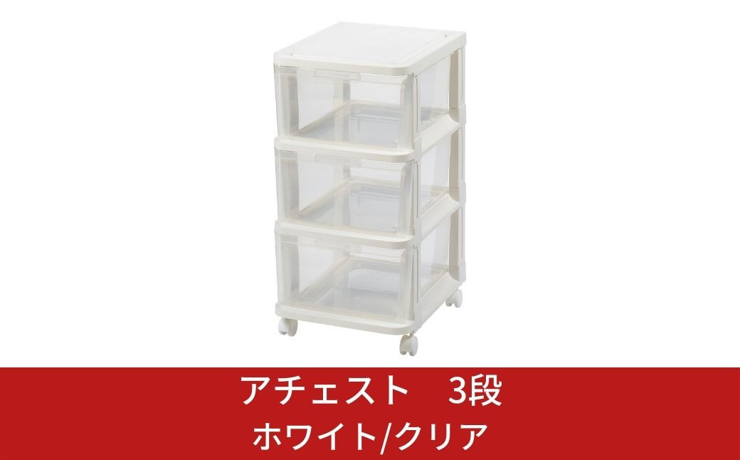 
            アチェスト 3段 ホワイト/クリア 収納ケース natura achest (アチェスト) 3段 クリア 透明 引出し衣装ケース 衣類 クローゼット収納 新生活 一人暮らし 10000円以下 1万円以下 【010S031】
          