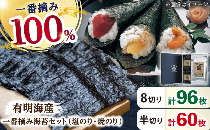 
                  【ギフトにもおすすめ！】有明海産 一番摘み 海苔セット (焼・塩のり各1ケース/焼のり1袋・塩のり2袋 各全形10枚入り) 【松尾水産】 のり 海苔 佐賀海苔 有明海 ノリ 人気 高評価 九州 佐賀県 白石町 [IAY002]
                