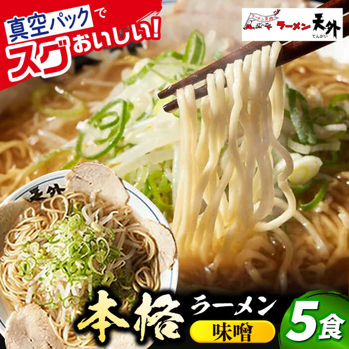 【ふるさと納税】ラーメン 岐阜老舗ラーメン店天外 みそラーメン5食セット 自宅で本格ラーメンお取り寄せ 拉麺 らーめん 麺 味噌 ミソ 岐阜県 中華 セット 人気 5食 詰め合わせ チャーシュー メンマ スープ付き 老舗の味 ギフト 岐阜市/カツヤプロジェクト[ANCT006]