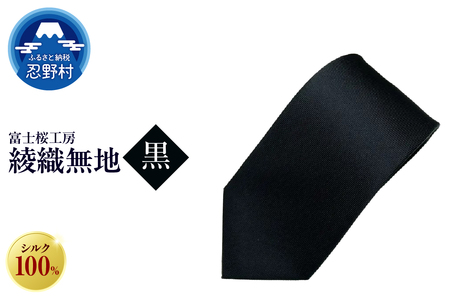 ネクタイ　富士桜工房　綾織無地（黒）