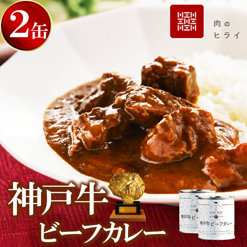 【ふるさと納税】期間限定寄附額 神戸牛カレー 2缶 缶詰 神戸牛 インスタントカレー レトルトカレー 防災食　お届け：年内発送：2025年12月21日ご入金分まで
