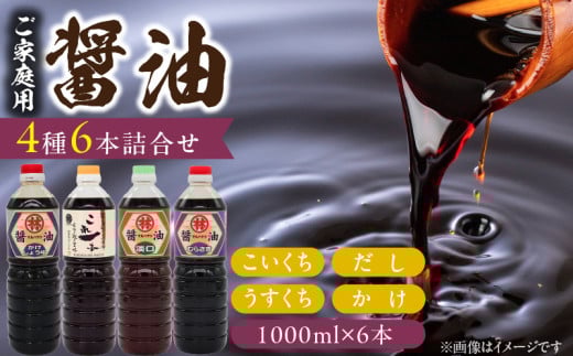 家庭用 醤油6本詰め合わせ_家庭用 醤油 各1000ml 6本 詰め合わせ これ一本だし醤油 紫醤油 各2本 かけ醤油 淡口醤油 各1本 料理 使い分け 万能 濃口 国産 グルメ お取り寄せ お取り寄せグルメ 福岡県 久留米市 送料無料_Cd032