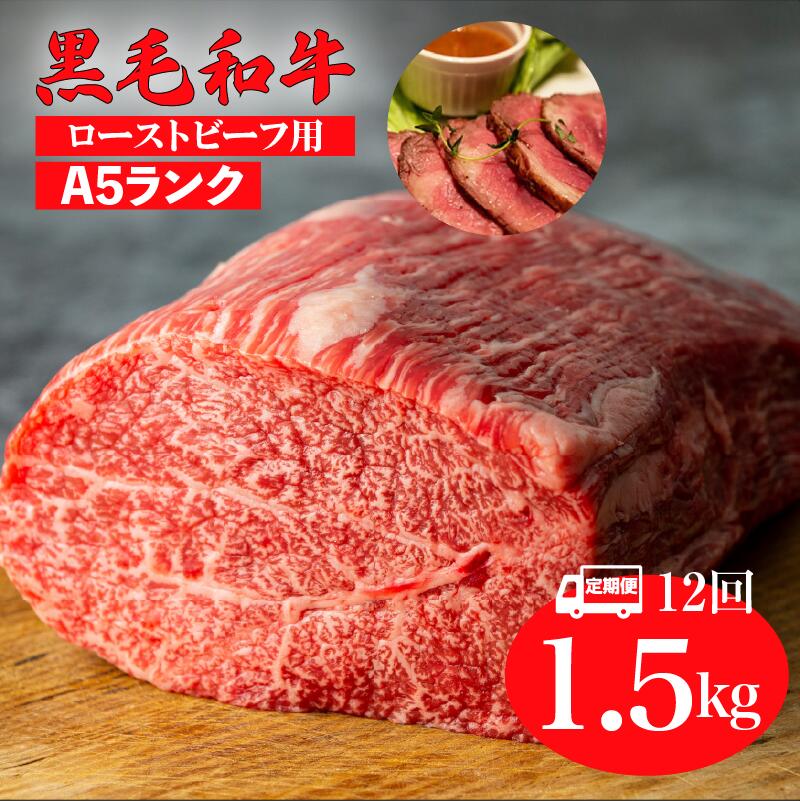 【ふるさと納税】【12回定期便】黒毛和牛 A5ランク モモ ブロック 1.5kg ローストビーフ用 ソース付 冷蔵 国産 牛肉 和牛 焼肉 焼き肉 赤身 霜降り A5 A5等級 高級肉 ローストビーフ チルド 送料無料 ローストビーフ用肉 モモ肉 ランキング おすすめ 人気 厳選 毎月届く 大量