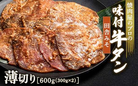 田舎みそ 牛タン 600g（300g×2） 薄切り 3mm 焼肉 焼き肉 BBQ キャンプ 味付き 冷凍焼肉 牛たん スライス 冷凍 牛肉 群馬県 富岡市 職人味付け F21E-152