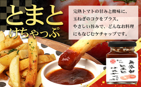 【先行予約・数量限定】 日本料理人が作る　トマト味わいセット/とまとケチャップ(170g×1瓶)とまとコンヒィ(150g×1瓶) とまとドレッシング(160g×1瓶) 3種類セット GN-18｜鹿児島