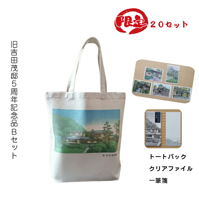 【ふるさと納税】【限定20セット】旧吉田茂邸5周年記念品 Bセット トートバック クリアファイル 一筆箋【 神奈川県 大磯町 限定グッズ バッグ デザインセット 吉田邸外観 贈答品 A5クリアファイル5種 一筆箋セット プレゼント ファッションバッグ】