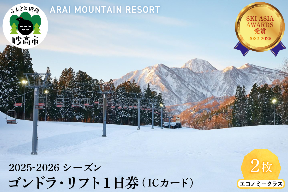 アライマウンテンリゾート2025-2026シーズン ゴンドラ・リフト1日券（ICカード）エコノミークラス2枚