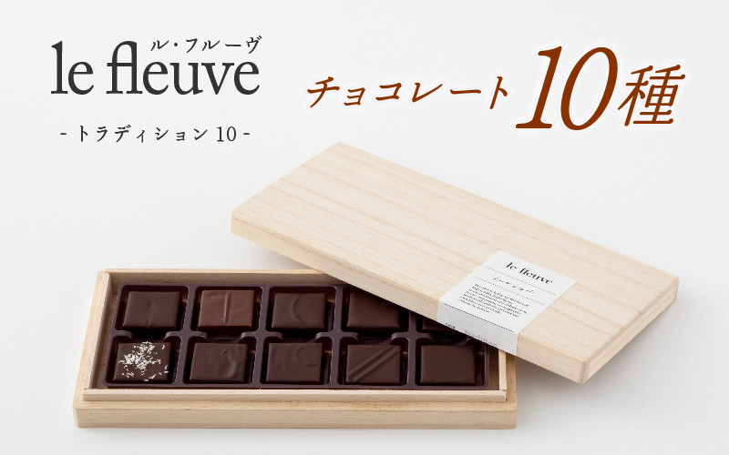 
            【le fleuve】チョコレート10種 トラディション10
          