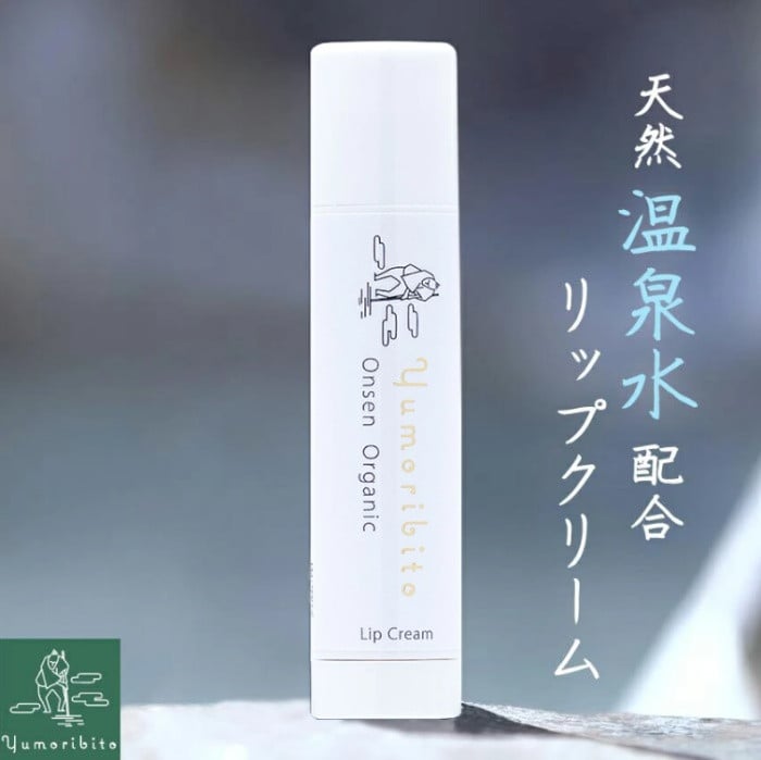 
            【Yumoribito|ゆもりびと オーガニックリップクリーム 天然美肌温泉配合 保湿効果で潤う唇 無香料】 1294／玉翠　静岡県　東伊豆町　オーガニック リップ 温泉 配合 高保湿 無香料 美肌成分 天然由来 メタケイ酸 唇 脂性 肌 オイリー 乾燥 荒れ コスメ ギフト セット 
          