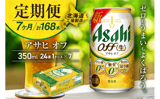 【定期便 7ヶ月】アサヒ オフ＜350ml＞24缶 1ケース 北海道工場製造 缶ビール ビール 糖質ゼロ プリン体ゼロ 人工甘味料ゼロ 北海道ビール工場製造 ビール定期便 アサヒビール 北海道 札幌市