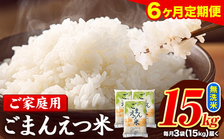 【6ヶ月定期便】訳あり 米 無洗米 ごまんえつ米 15kg 5kg×3袋 米 こめ 定期便 家庭用 備蓄 熊本県 長洲町 くまもと ブレンド米 熊本県産 訳あり 常温 配送 《お申し込み月の翌月から出荷開始》