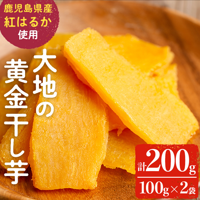 大地の黄金干し芋 計200g(100g×2袋) p5-048