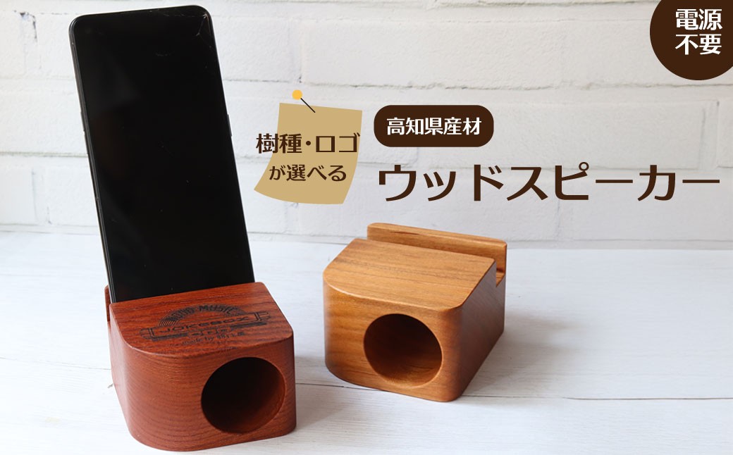 
                  ＜JOKEBOX cube ジョークボックスキューブ 1個＞高知県産材 無垢材 ウッドスピーカー スマホ 立て ヤマザクラ 山桜 欅  木製 wooden speaker 電源不要 スマートフォン 天然木 883工房
                