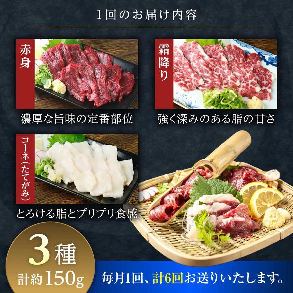 【全6回定期便】馬刺し 3種 食べ比べセット 3人前 約150g 馬刺し[AYAT027]