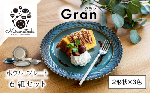 
【美濃焼】Gran(グラン) ボウル・プレート 6組セット（2形状×3色）【みのる陶器】皿 プレート 鉢 ボウル [MBF051]
