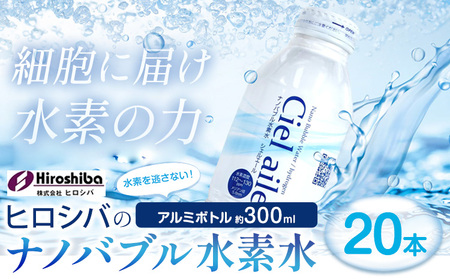  ナノバブル水素水 アルミボトル 約300ml 20本 株式会社ヒロシバ《30日以内に出荷予定(土日祝除く)》大阪府 羽曳野市 送料無料 水素水 肌 美容 健康 水