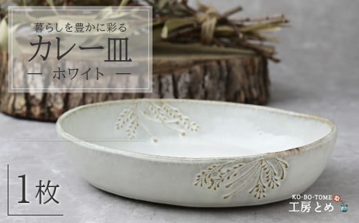 工房とめ カレー皿 ホワイト | 食器 カレー カレー用 器 うつわ 益子焼 陶芸 陶器 栃木県 茂木町