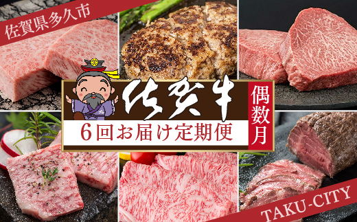 f-84【定期便6回】佐賀牛を偶数月に6回お届け 食べ比べ