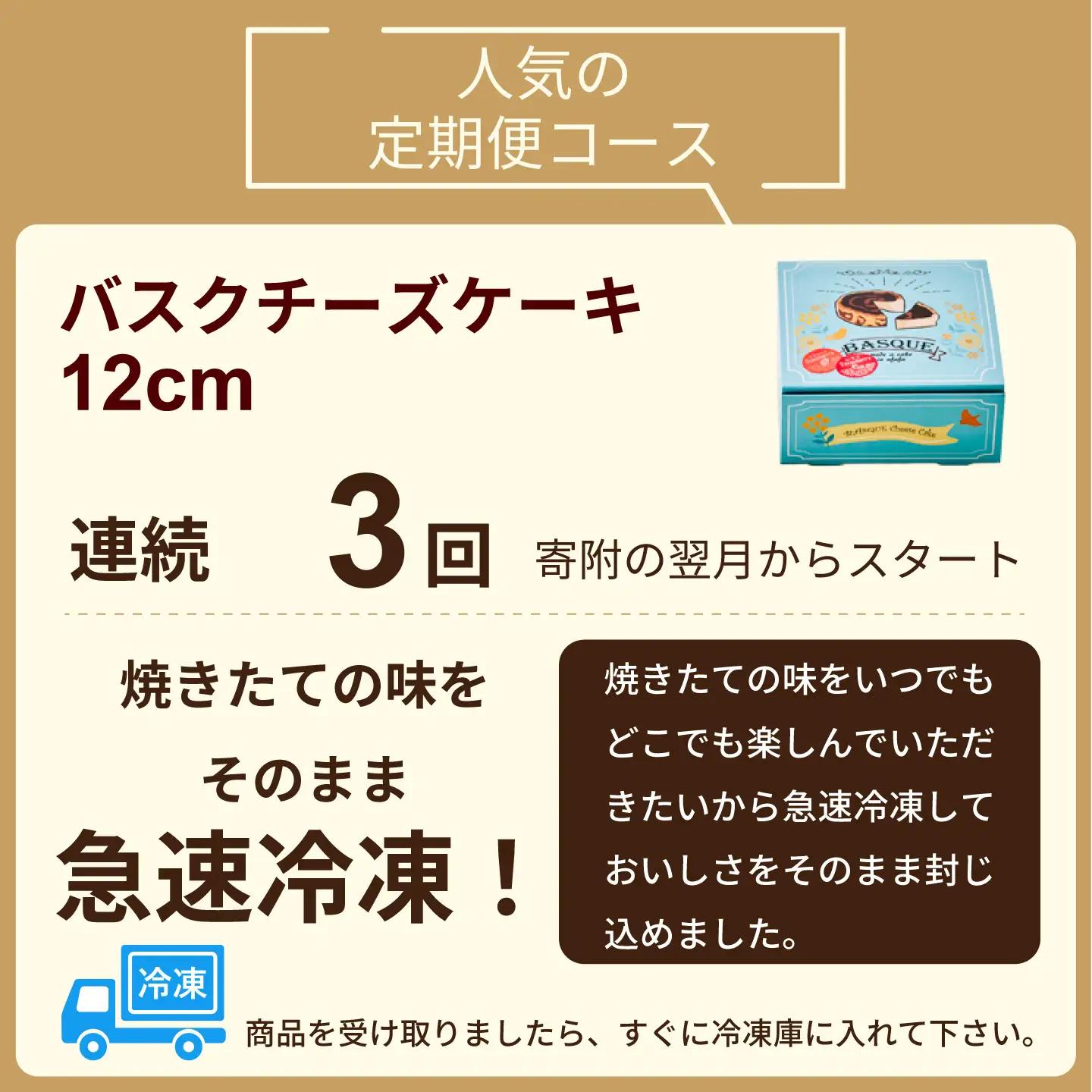 【定期便3回】バスクチーズケーキ：B240-015