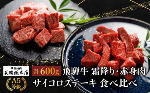 
                  A5等級 飛騨牛 サイコロステーキ 霜降り・赤身肉 食べ比べ 600g（各300g）| A5 焼肉 ステーキ ブランド牛 黒毛和牛 和牛 牛肉 牝牛 バーベキュー キャンプ 部位おまかせ 贈答 熨斗 のし プレゼント 日付指定不可 飛騨牛 ステーキ 牛肉 飛騨牛 ステーキ 牛肉 飛騨牛 ステーキ 牛肉 飛騨牛 ステーキ 牛肉 飛騨牛 ステーキ 牛肉 飛騨高山 天狗総本店 BP003
                