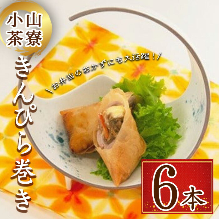 【ふるさと納税】小山茶寮 小山きんぴら巻き 6本セット | きんぴら 春巻き 春巻 ごぼう おかず 惣菜 和食 簡単調理 時短 国産 冷凍 静岡 静岡県 小山町 送料無料