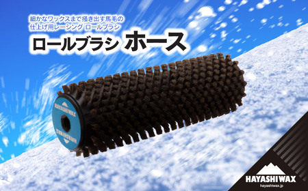 ロールブラシ　ホース　【ハヤシワックス】 | スキー スノーボード スノボ スポーツ用品 スキー用品 スノーボード用品 メンテナンス ツール グッズ 道具 高性能ブラシ ロールブラシ ワクシング ブラッシング チューンナップ ウィンタースポーツ 冬 東北 山形 鶴岡市 返礼品 送料無料