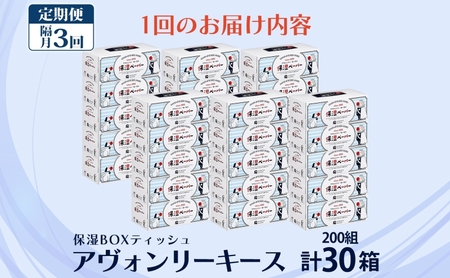 定期便 隔月 全3回 保湿ペーパー アヴォンリーキース ボックスティッシュ 30箱 河野製紙 ティッシュ ペーパー 箱ティッシュ ちり紙 保湿 まとめ買い 備蓄 日用品 常備品 消耗品 大容量 防災 