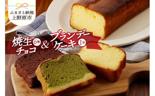 リュバン　焼生チョコ6個＆ブランデーケーキセット