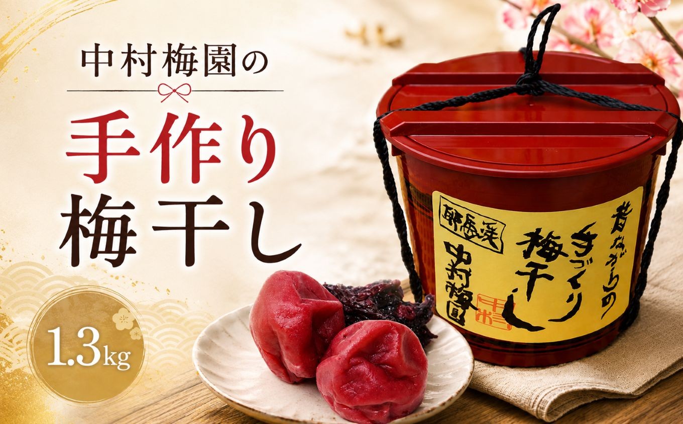 
                  耶馬溪昔ながらの手づくり梅干し 中村梅園 | 自家製シソ こだわり 
                