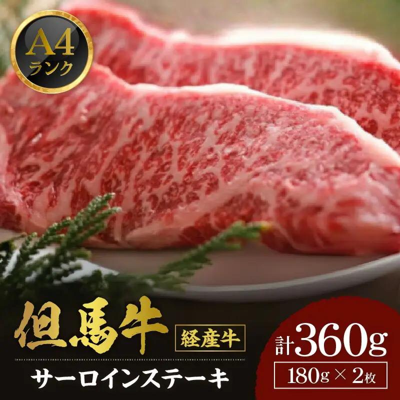 【但馬牛 サーロインステーキ180g×2 合計360g 経産但馬牛 冷凍 産地直送】但馬牛は神戸牛、仙台牛、飛騨牛のルーツ牛牛肉 ステーキ しゃぶしゃぶ すき焼き 焼肉 ブランド 和牛 兵庫県 但馬 神戸 香美町 村岡 牛将 29000円 02-03