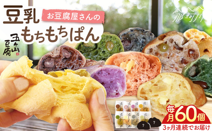 
            【全3回定期便】濃厚豆乳＆コラーゲン入り お豆腐屋さん 豆乳 もちもちぱん 60個セット＜株式会社愛しとーと＞那珂川市 パン 豆乳 ヘルシー 豆乳パン 菓子パン [GBA012]
          