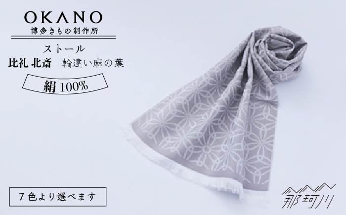 
            【”粋”を身にまとう】ストール 比礼 北斎 輪違い麻の葉 ＜OKANO 博多きもの制作所＞那珂川市 [GAT050]
          