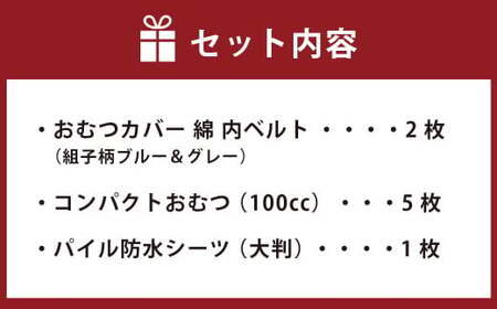 【サイズ70】【日本製】布おむつ添い寝セット(綿) 70cm【ブルー】