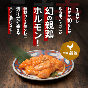 鶏ホルモン幻の鶏うま辛焼肉鶏ホルモン【約300g】