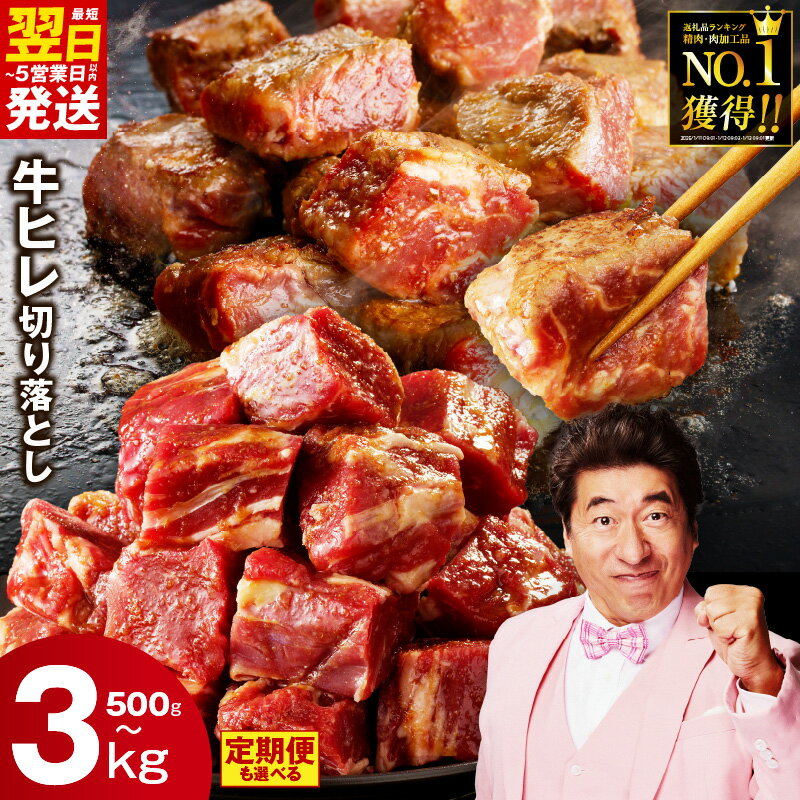 【ふるさと納税】最短翌日発送 やわらか 牛ヒレ 切り落とし 訳あり サイズ不揃い 氷温熟成 特製ダレ 極味付け 煮込み用 選べる 発送月 500g ～ 3kg 牛すじ 定期便 小分け パック 牛肉 牛ヒレ肉 サイコロステーキ 冷凍 肉の泉佐野 5営業日 総合1位 大阪府 泉佐野市 送料無料