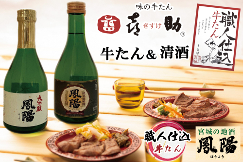 仙台名物 味の牛たん喜助×内ケ崎酒造店 職人仕込牛たん＆鳳陽清酒セット (牛タン 牛たん 厚切り 塩 しお 地酒 日本酒 肉 老舗 専門店 きすけ) [0104]