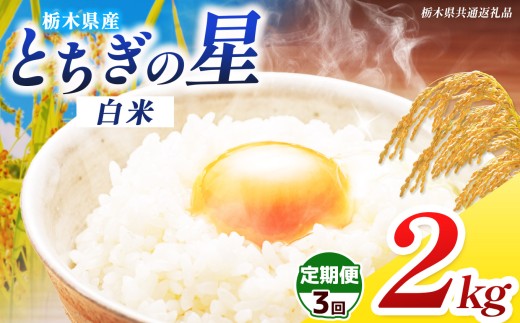 【栃木県共通返礼品】【先行予約】【令和8年度産】【定期3回】訳あり 栃木県産 とちぎの星 2kg | ふるさと 納税 コシヒカリ お米 精米 白米 okome kome コメ 米 ご飯 ごはん 飯 栃木県 那珂川町 送料無料