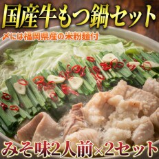 国産牛 もつ鍋 みそ味2人前×2セット(計4人前)〆はマルゴめん 福岡県産の米粉麺付き　芦屋町