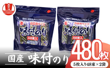 味付海苔 国産海苔 48束2袋セット【002095】