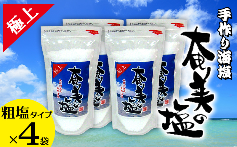 【奄美の塩】極上粗塩×4袋セット 鹿児島県 奄美群島 奄美大島 龍郷町 国産 奄美産 しお 塩 ソルト 粗塩 天然 海水 調味料 ミネラル お取り寄せ