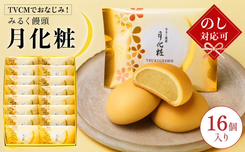 青木松風庵 月化粧 16個入【7営業日程度で発送】｜ お菓子 和菓子 洋菓子 スイーツ おやつ 饅頭 まんじゅう みるく饅頭