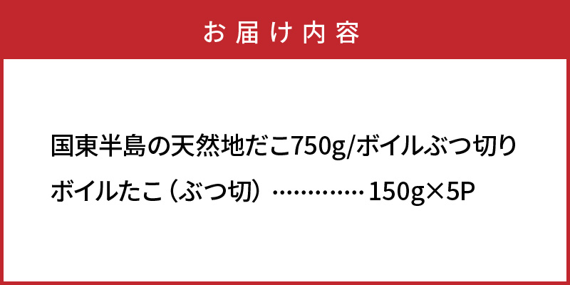 国東半島の天然地だこ750g/ボイルぶつ切り_0013N_イメージ5