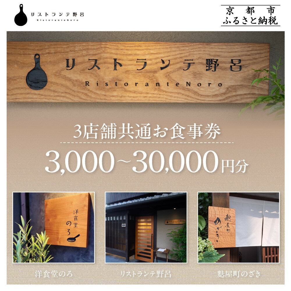 【ふるさと納税】【リストランテ野呂・洋食堂のろ・麩屋町のざき】お食事券 3,000～30,000円分｜京都 百名店 人気店 食事券［ 3店舗で使える共通食事券 イタリアン/洋食/和食 割引券 ギフト券 おすすめ グルメ 美食 贅沢 お祝い 記念 旅行 観光 食事 ふるさと納税 ］