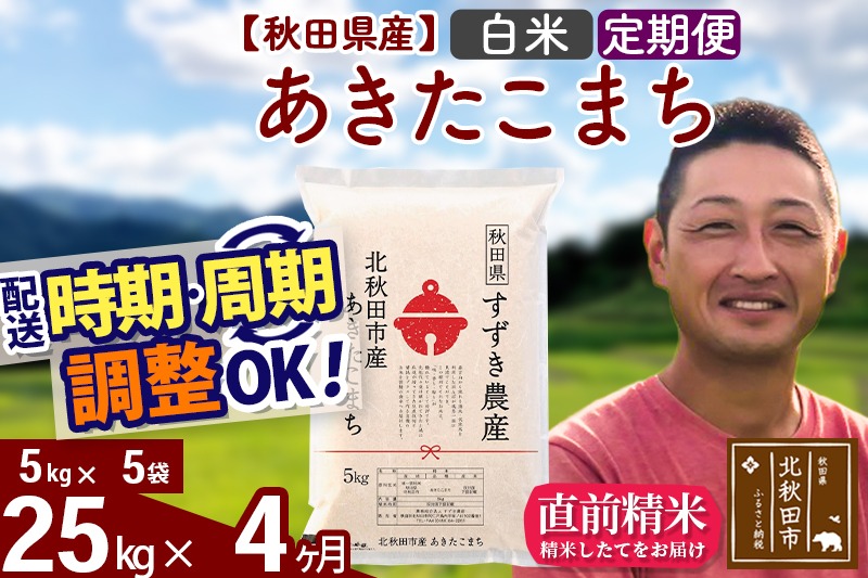 ※令和7年産 新米※《定期便4ヶ月》秋田県産 あきたこまち 25kg【白米】(5kg小分け袋) 2025年産 お届け時期選べる お届け周期調整可能 隔月に調整OK お米 すずき農産|szap-10904