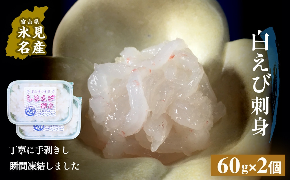 
            白えび刺身（むき身）2個 富山県 氷見市 白エビ 刺身 冷凍 海老
          