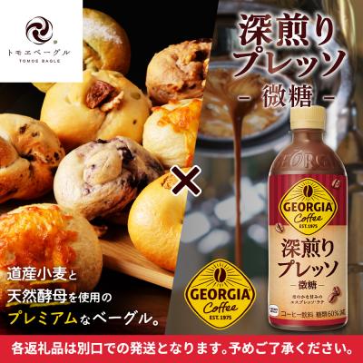 ふるさと納税 恵庭市 ジョージア「深煎りプレッソ 微糖PET」とトモヱベーグル「北の麦輪」セット【C99027】 |  | 01